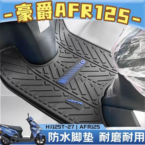 适用于豪爵AFR125乳胶脚垫摩托车踏板车地垫HJ125T专用防水耐磨 - 图0