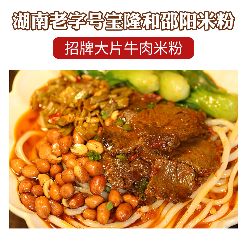 宝隆和邵阳米粉正宗湖南特产粗粉速食米线大片牛肉木耳豆腐臊子粉