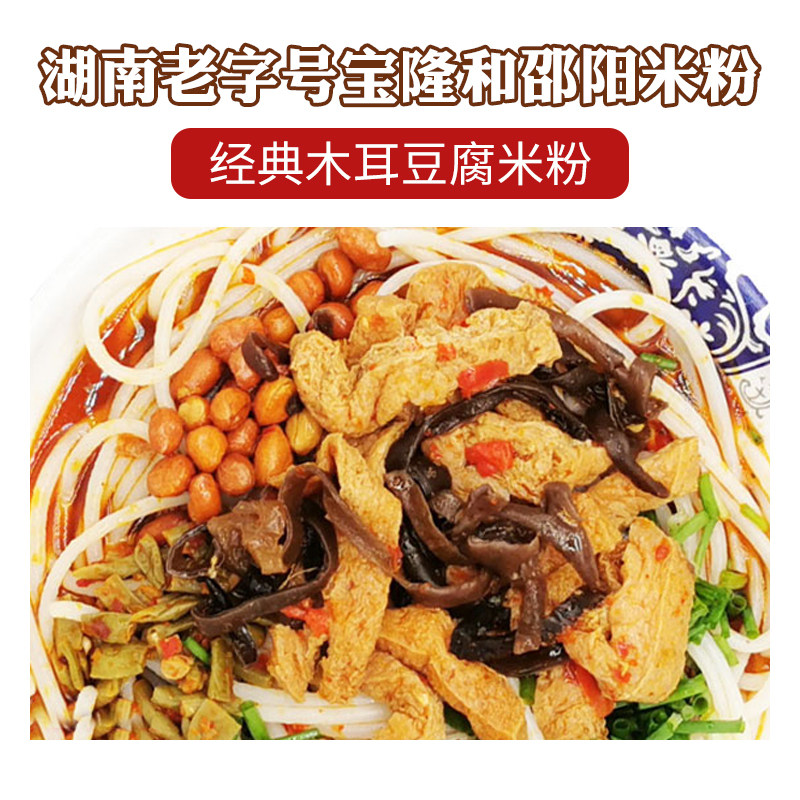 宝隆和邵阳米粉正宗湖南特产粗粉速食米线大片牛肉木耳豆腐臊子粉