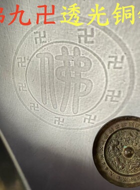 佛九卍透光铜镜古法手工反光透光镜摆件复古佛道挂件门口图案定制