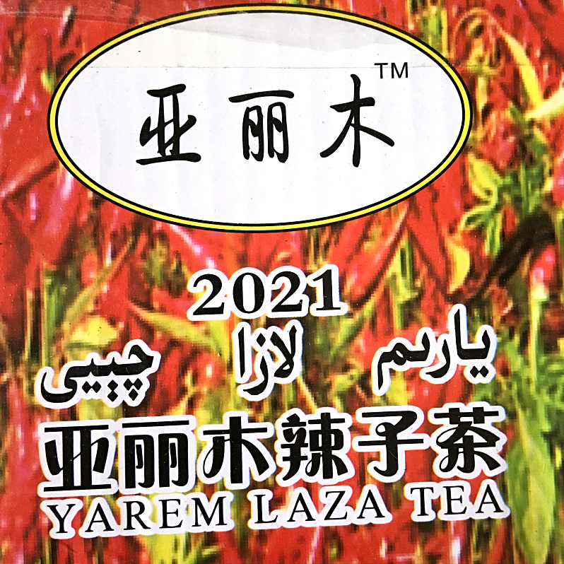 新疆伊犁奶茶专用砖茶2021亚丽木辣子茶汤色红亮黑茶茯砖茶块700g - 图1