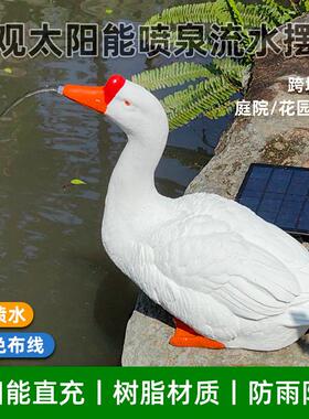 太阳能流水摆件仿真动物大白鹅雕塑喷水模型户外庭院水池喷泉