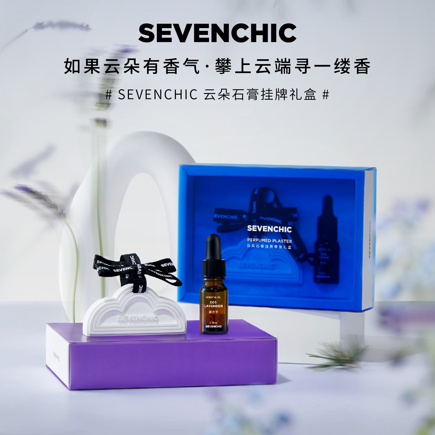 【戚薇同款】SEVENCHIC云朵香挂礼盒持久香薰车载家居生活礼物 - 图1