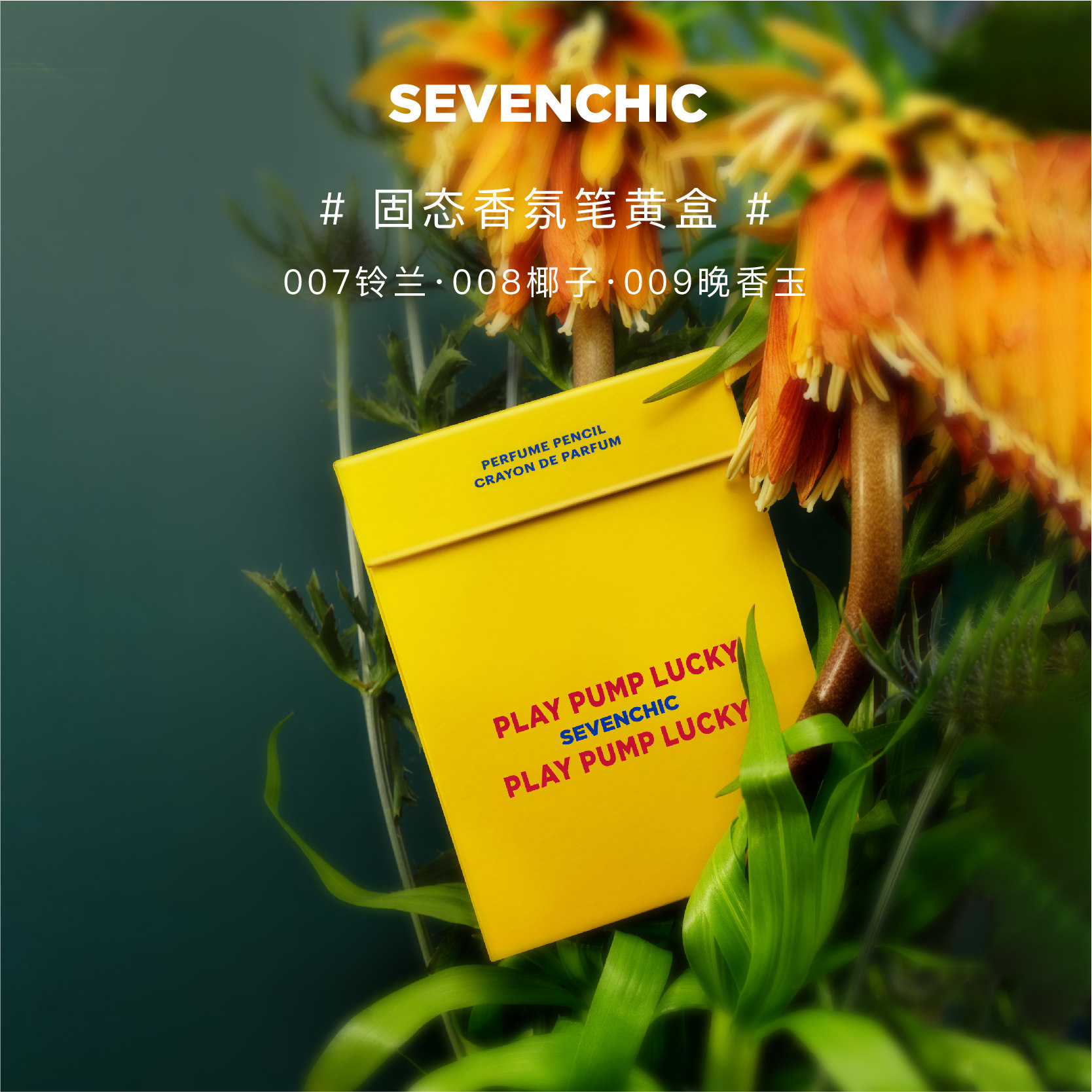 【戚薇同款】sevenchic香氛礼盒笔 sevenchic香水
