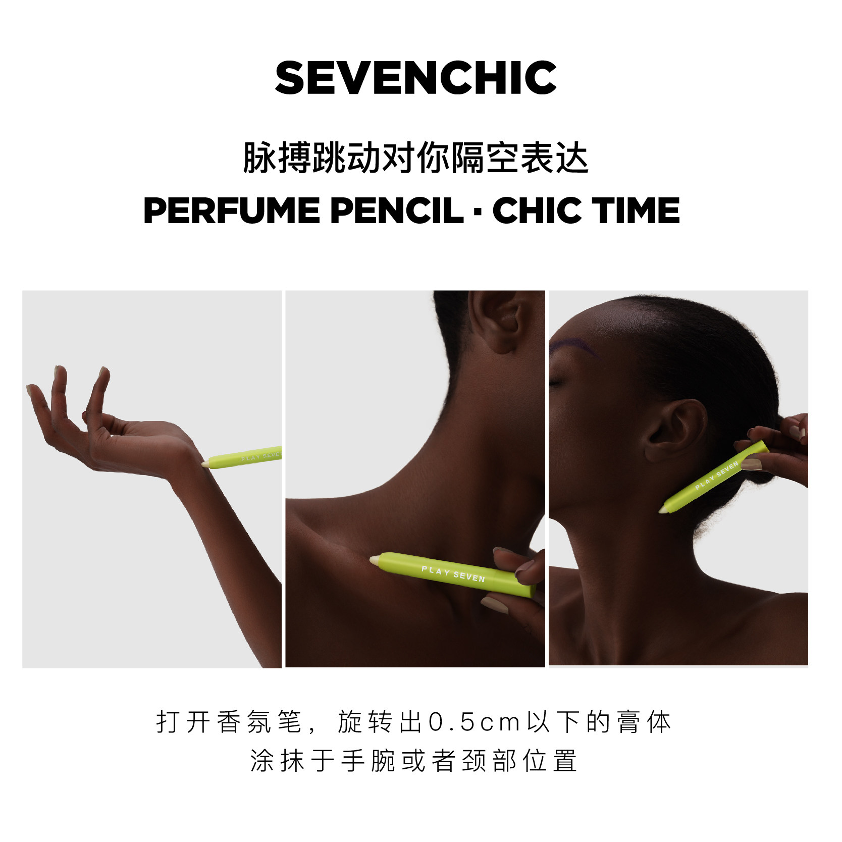 【戚薇同款】sevenchic香氛礼盒笔 sevenchic香水