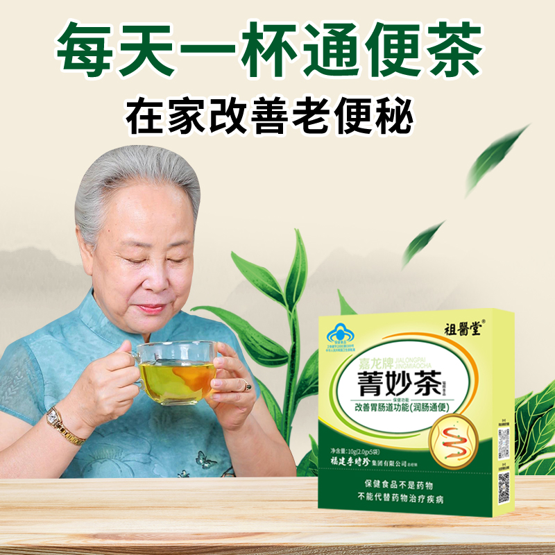 祖医堂嘉龙牌菁妙茶改善胃肠道润肠通便旗舰店调理便秘李时珍-图0