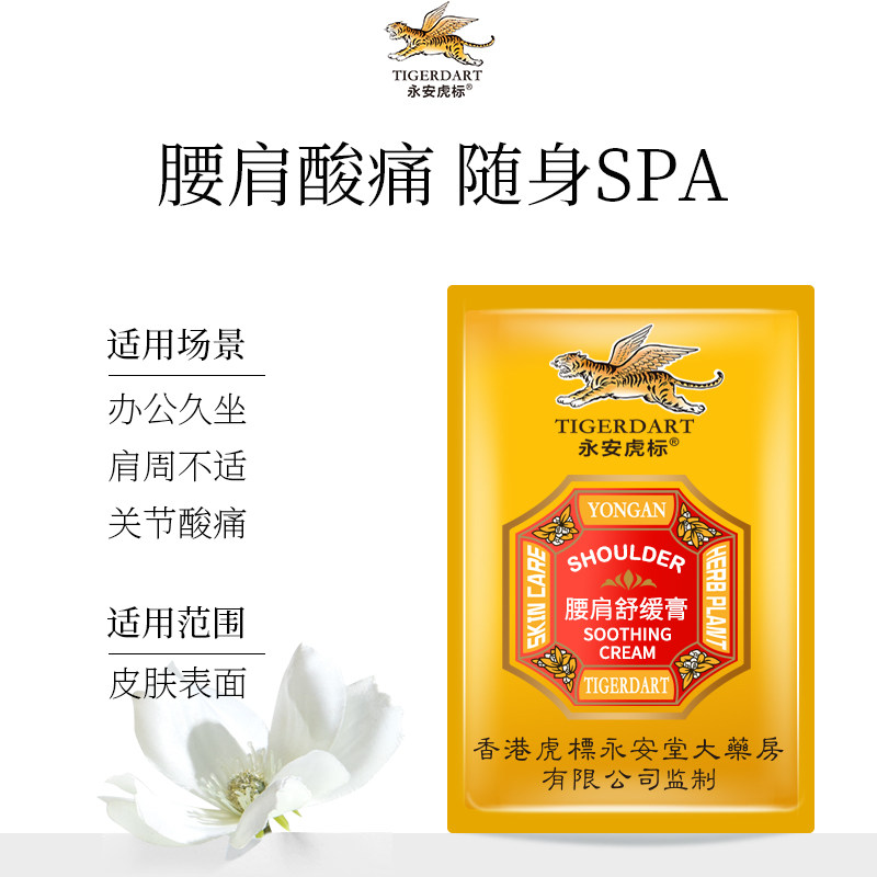 永安虎标腰肩舒缓膏肩颈舒舒缓颈霜 永安虎标身体乳/霜