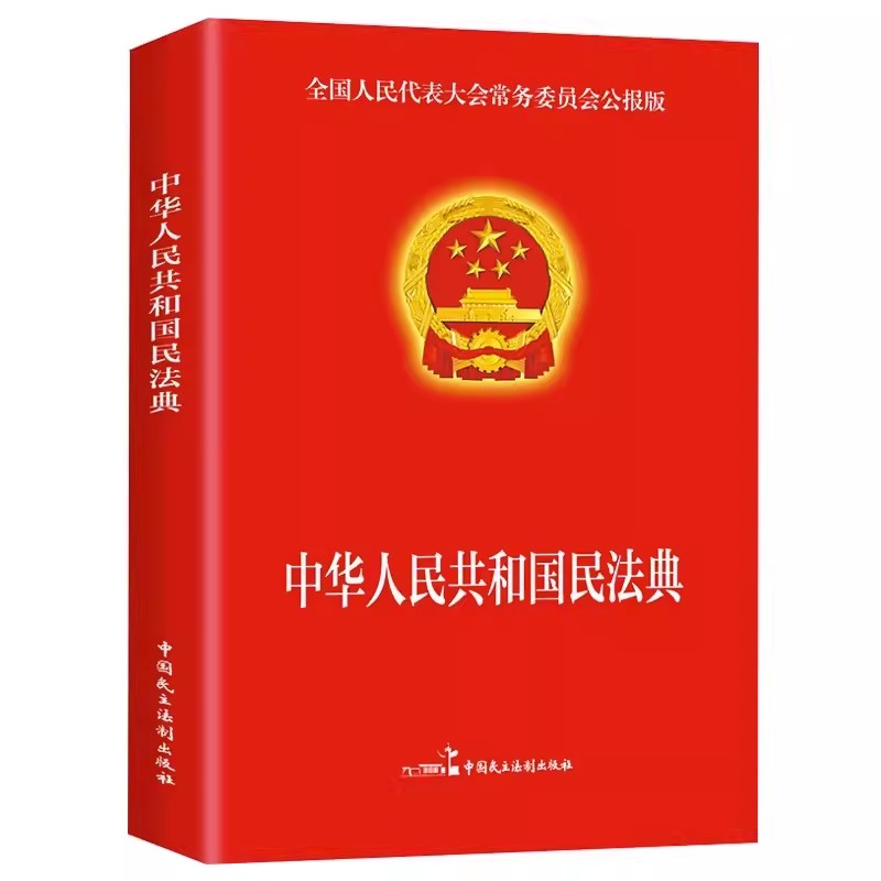 正版3册新版中华人民共和国民法典法律常识一本全经济常识一本全新版人民共国法律类书籍全套学习笔记民典法实用初中安全我们保护-图3