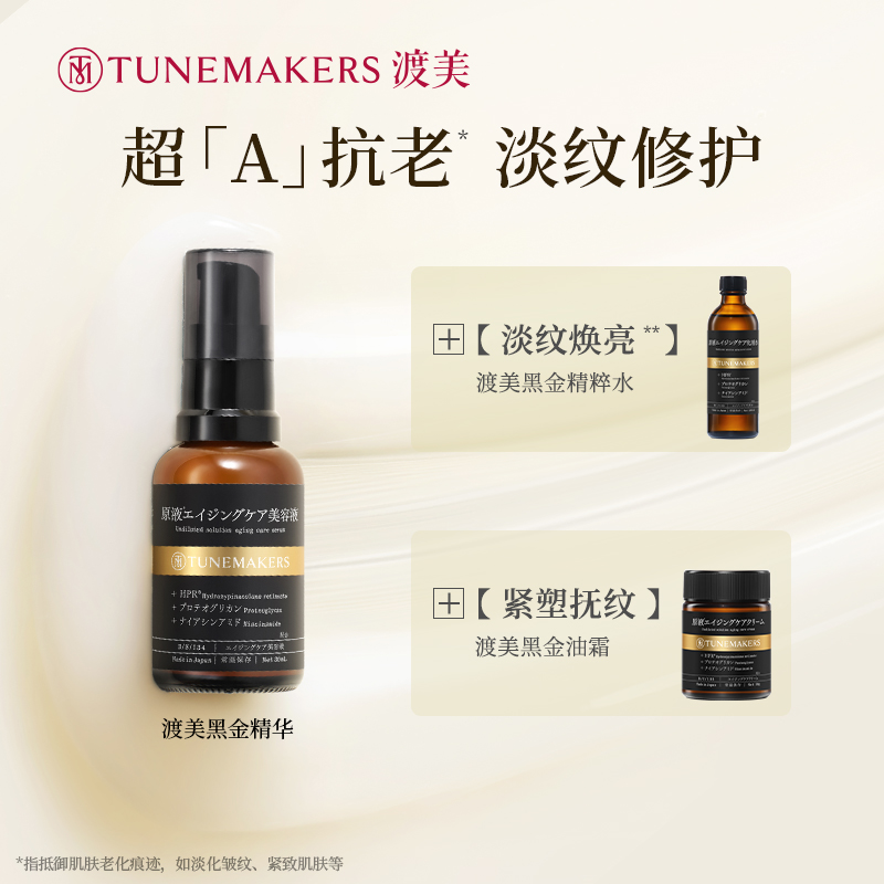 TUNEMAKERS渡美黑金精华液修护保湿抗皱紧致温和精华30ml - 图2