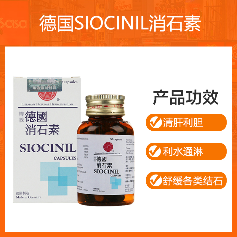 SIOCINIL特效德国消石素60粒利石素利胆丸肾脏结石排石药清肝利胆 - 图1