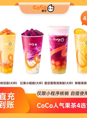 CoCo都可人气奶茶果茶咖啡N选1团购券优惠券 小程序核销到店自提