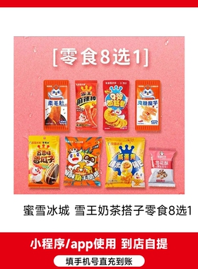 蜜雪冰城 冰淇淋咖啡零食多选 到店使用