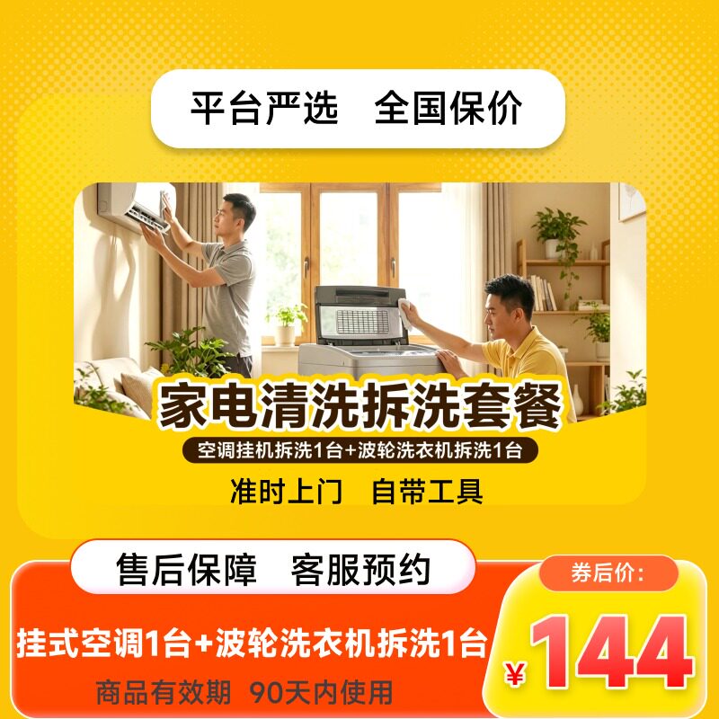 【美团严选】上门深度清洗挂式空调全拆1台除尘除异味家政服务