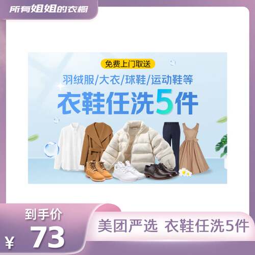 【所有姐姐的衣橱直播间】美团严选上门取件羽绒服鞋任洗3/4/5件 - 图1