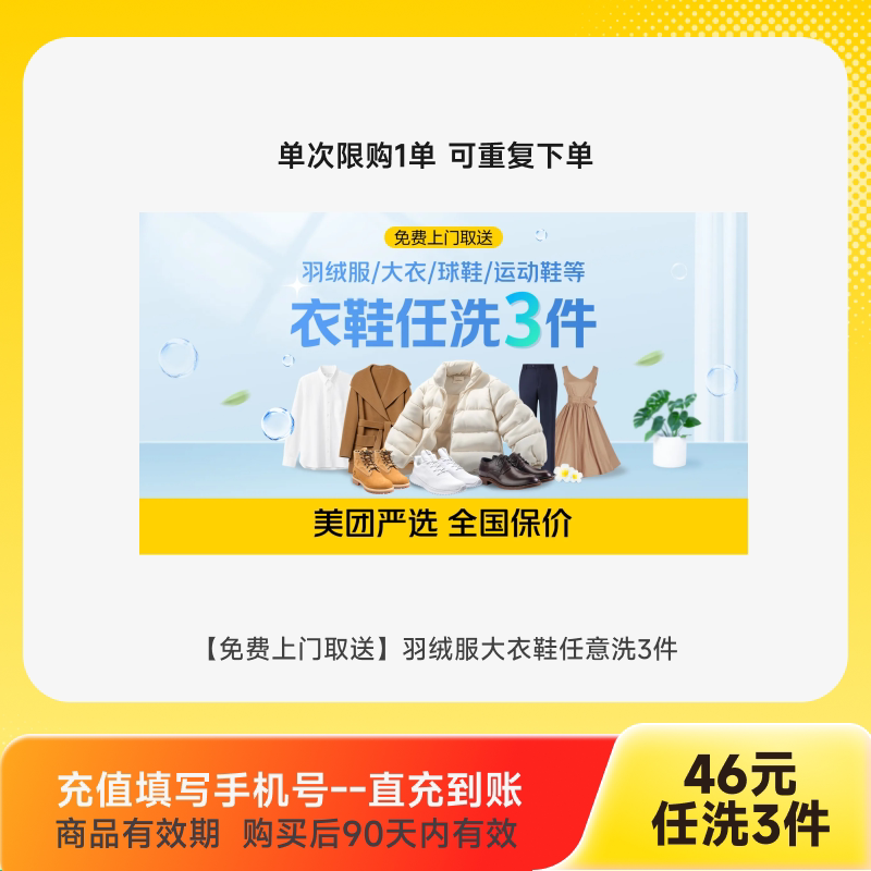 【美团严选】清洁洗护大衣羽绒服鞋3双全国上门取送清洗衣任洗2件