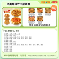 达美乐超值双比萨5选2套餐