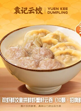 袁记云饺  熟食·双虾鲜饺皇拼鲜虾蟹籽云吞10颗·到店使用