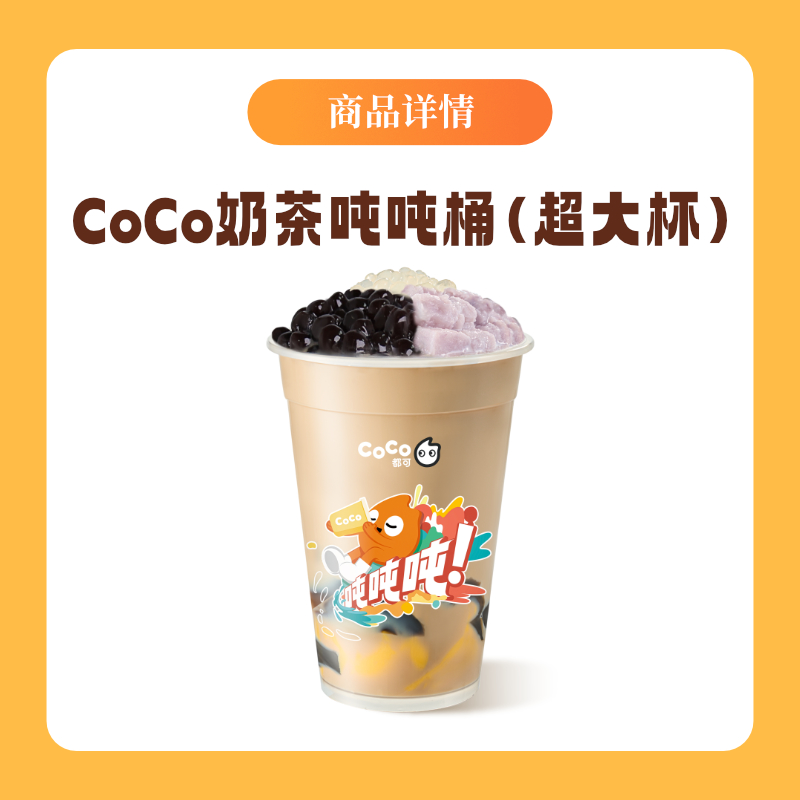 CoCo都可超有料奶茶吨吨桶(超大杯) 电子券 直充到账