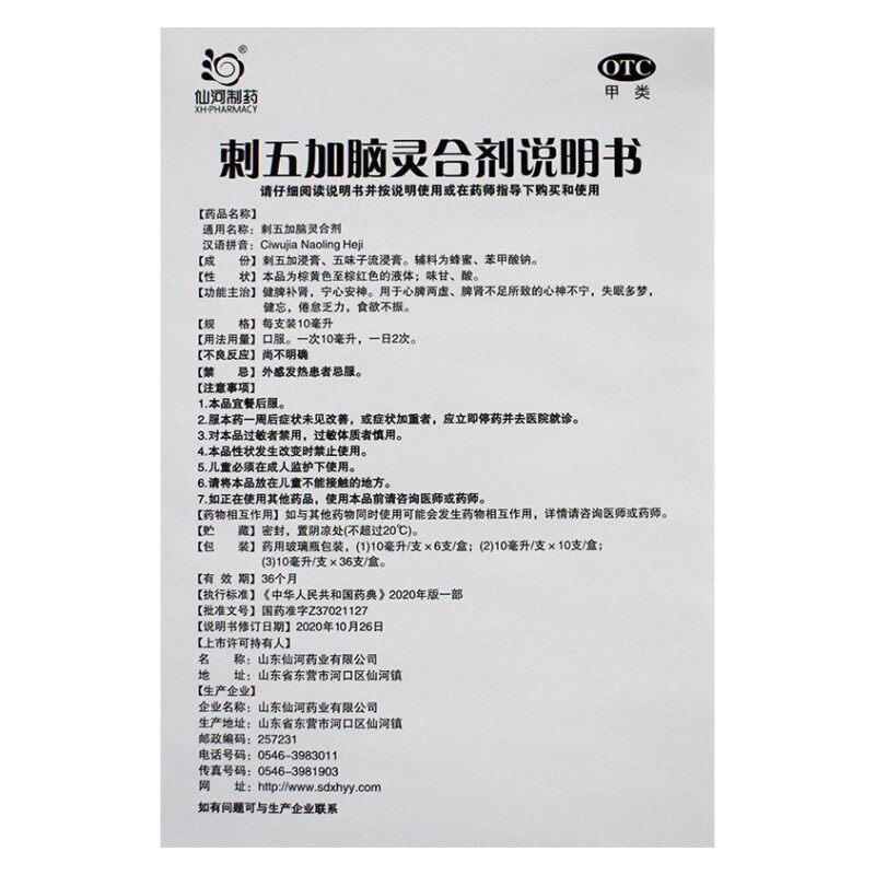 顺丰仙河制药10支刺五加脑灵合剂 粤百杏林大药房健脾益肾
