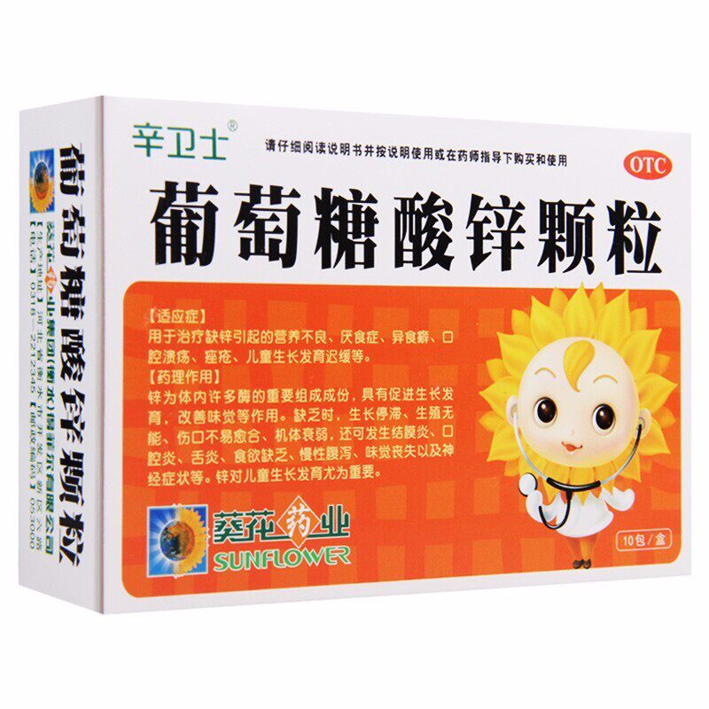葵花葡萄糖酸锌10包/盒儿童颗粒 粤百杏林大药房维矿物质