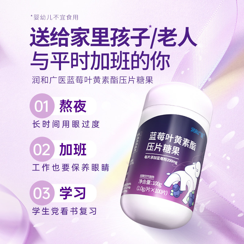 软糖儿童青少年中老年学生叶黄素 润和广医叶黄素/蓝莓/越橘提取物