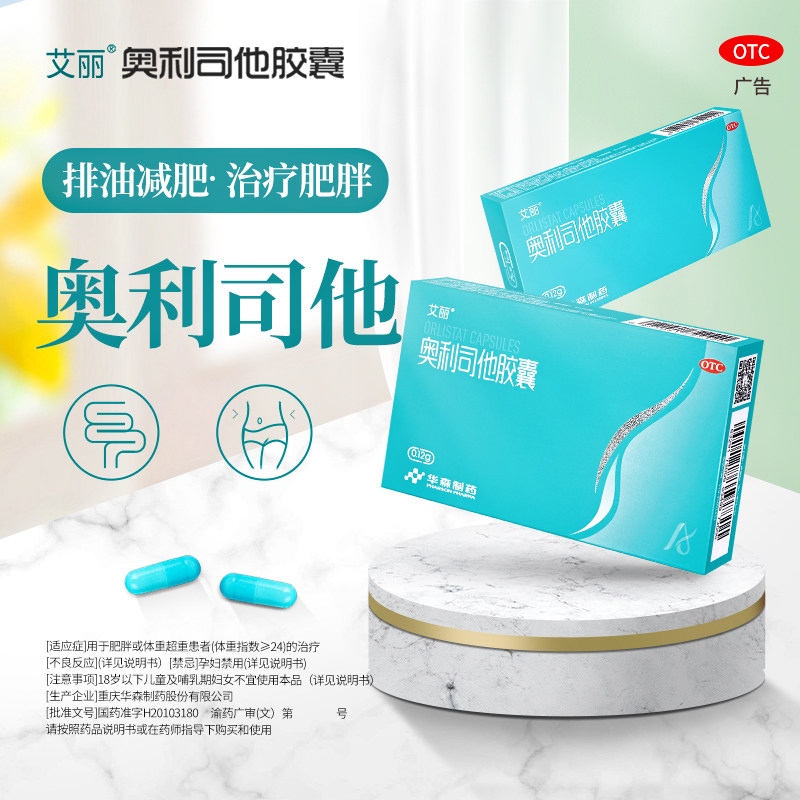 艾丽奥利司他胶囊正品otc减肥药 星创大药房肠胃用药