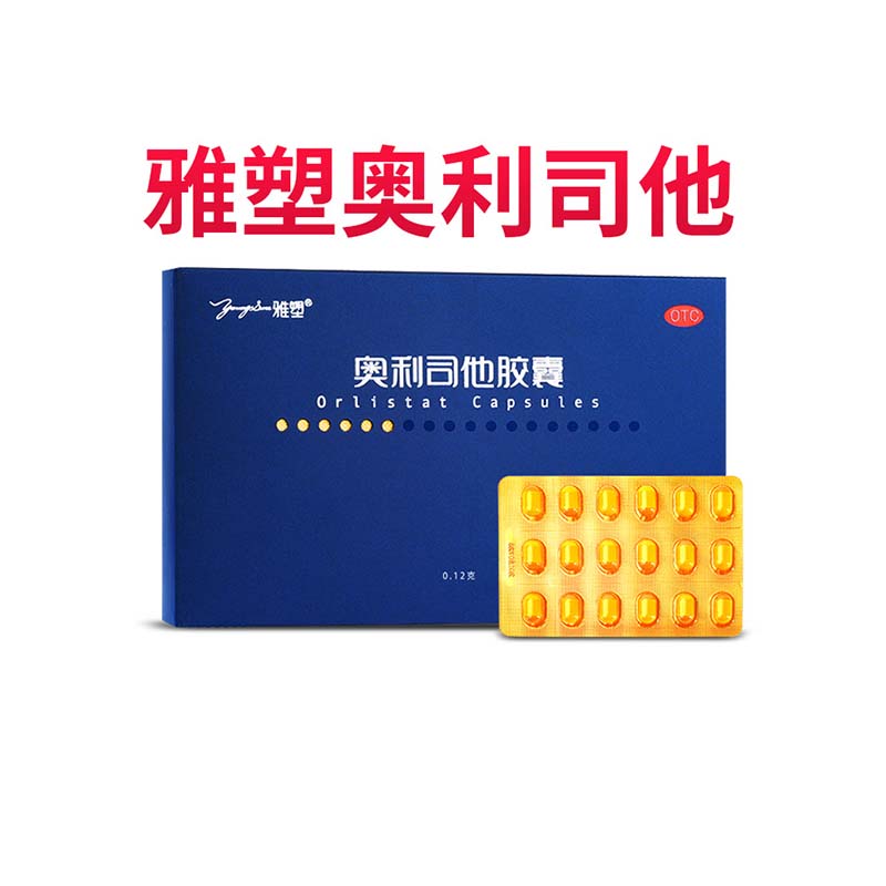 雅塑奥利司他减肥胶囊男女减脂减重旗舰正品OTC认证控体重减肥药
