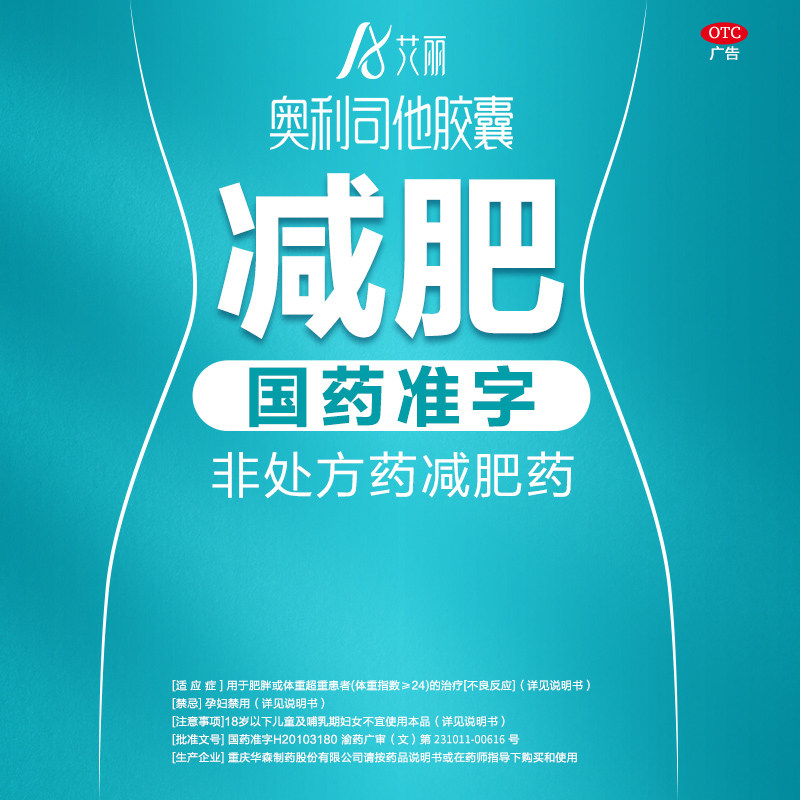 艾丽奥利司他胶囊减肥药正品otc 星创大药房肠胃用药