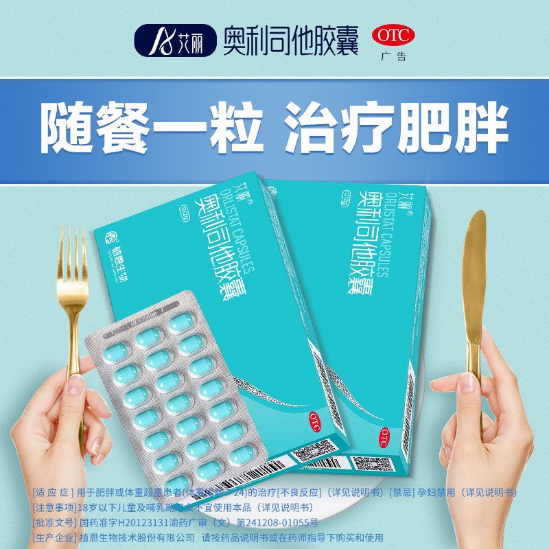 艾丽奥利司他胶囊正品旗舰减肥药 星创大药房肠胃用药