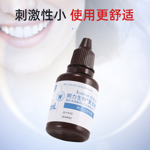 碘甘油抑菌剂牙科口腔氧化锌丁香油朗力生物复合碘抑菌液口腔材料 - 图2