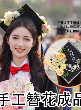 学生簪花学士帽手工成品学位帽