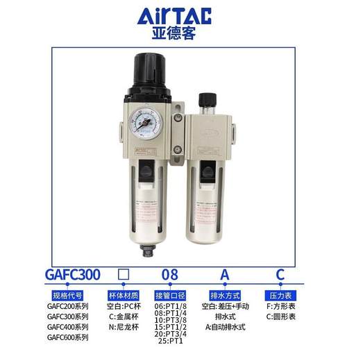 亚德客过滤器气源处理器二联件GAFC20008S/30010S/40015/600C25AS - 图0