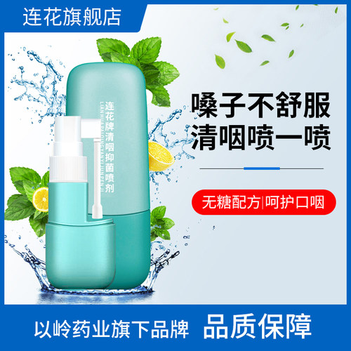 以岭连花清咽抑菌喷剂呵护口咽舒缓冰爽咽喉莲花喷雾25ml - 图0