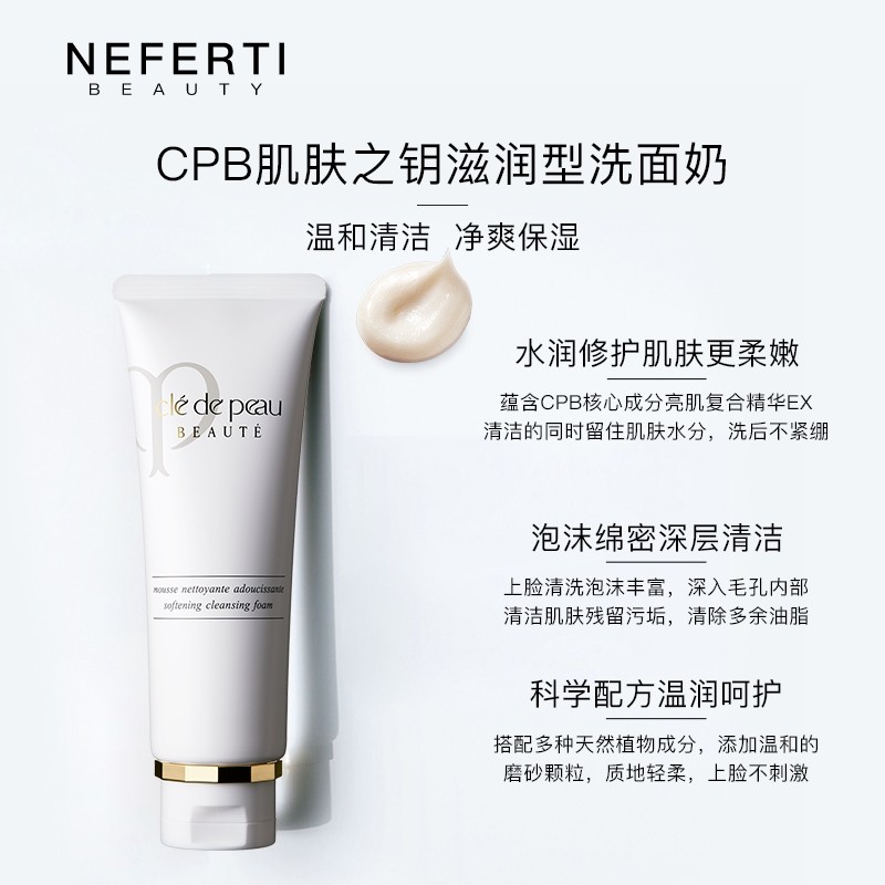 肌肤之钥光采补水温和清洁女洗面奶 Neferti美妆海外洁面