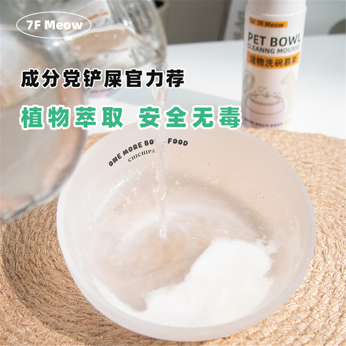7F Meow宠物洗碗慕斯餐具清洗液猫狗碗专用清洁剂除油污分解口水 - 图1