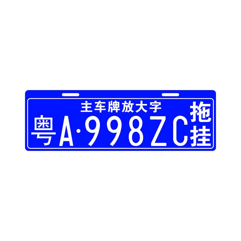 汽车越野车放大号拖挂副牌摩托自行车旅居行李车架后挂式车牌定制 - 图3