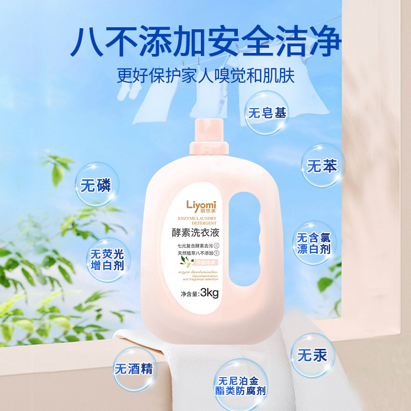 丽悠美酵素洗衣液除菌除螨强力去污植萃提取婴儿乳霜纸巾宝宝
