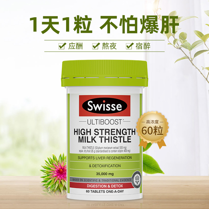 Swisse奶蓟草护肝片姜黄素精华解酒熬夜斯维诗护旰片swiss旗舰店 - 图1