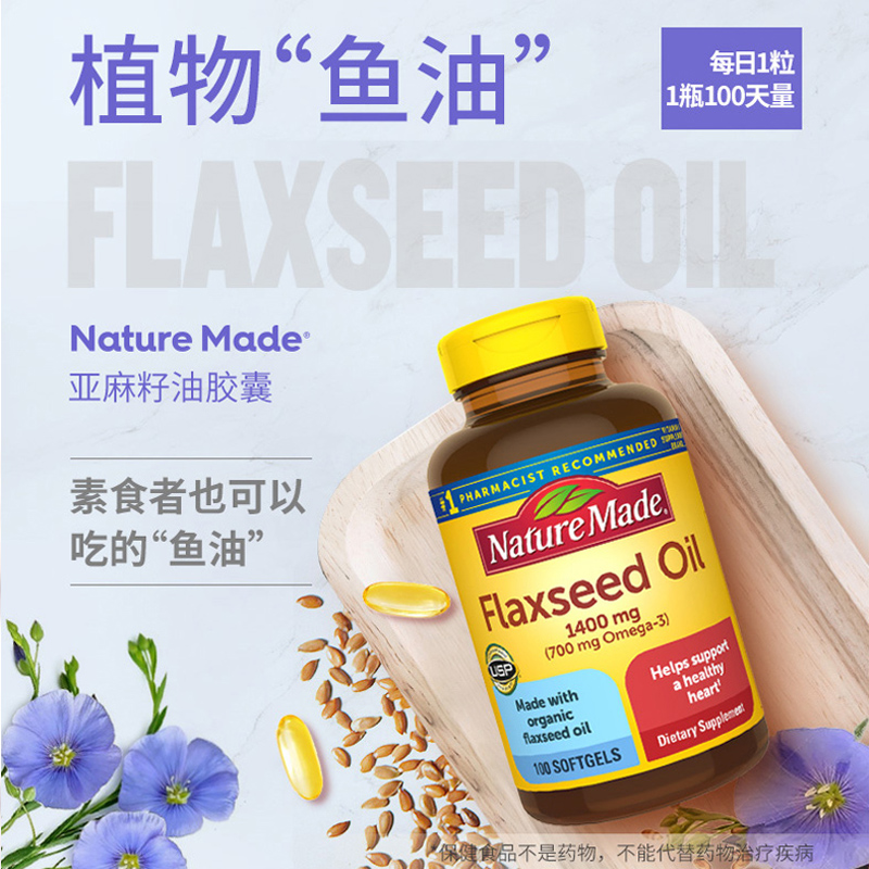 美国Nature Made亚麻籽油软胶囊亚麻酸Omega-3保护心脑血管100粒 - 图0