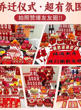 自己搬新家乔迁仪式用品全套乔迁之喜布置柴火摆件装饰新房仪式