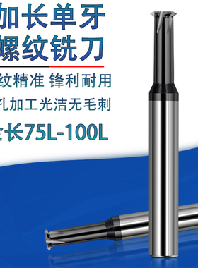 整体钨钢加长单牙涂层螺纹铣刀75L-100L铝用立铣牙刀加长螺纹铣刀