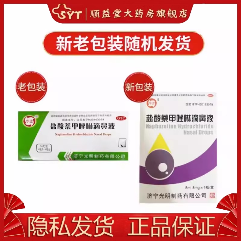 华波 盐酸萘甲唑啉滴鼻液 8ml*1瓶/盒 OTC 过敏性及炎症性鼻充血 - 图0