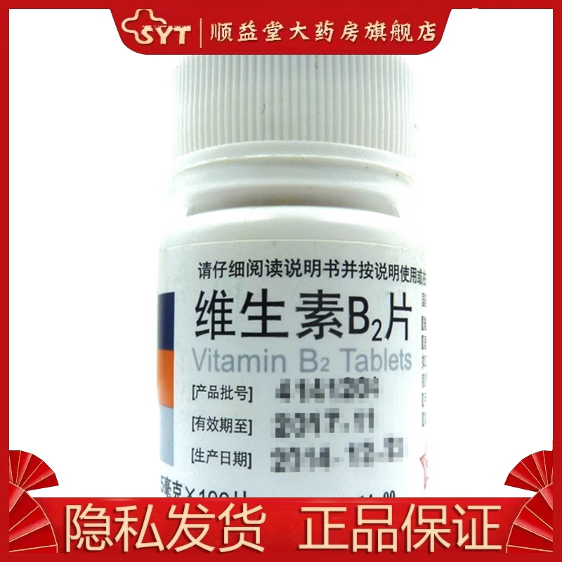 东北 维生素B2片 5mg*100片  OTC 口角炎 唇干裂 舌炎 - 图1