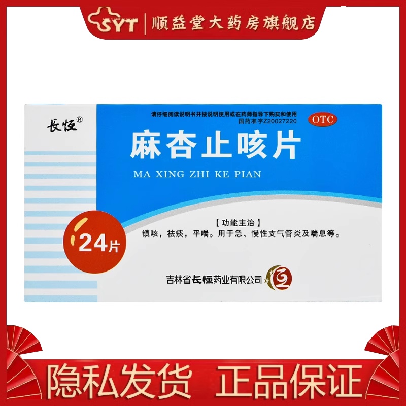 长恒 麻杏止咳片0.26g*24片 OTC - 图0