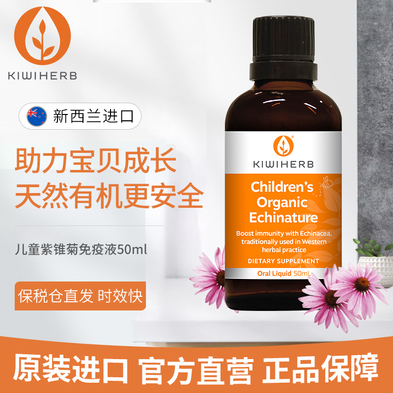 Kiwiherb新西兰婴幼儿紫锥菊滴剂儿童免疫力糖浆维生素补VC抵抗力-图0