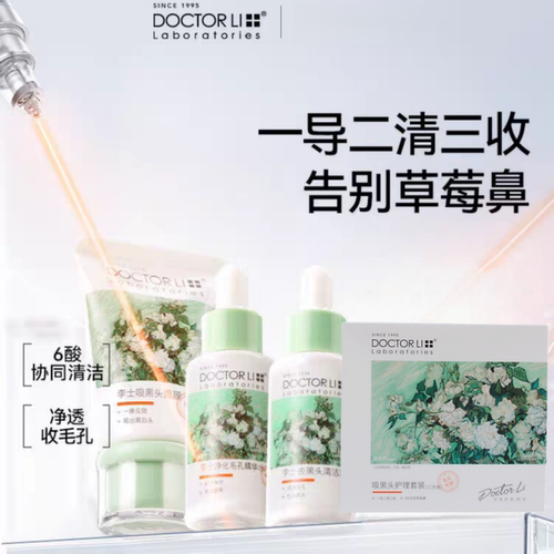 DOCTOR LI李士去黑头护理T区套装黑头贴撕拉导出液清洁毛孔粉刺 - 图0