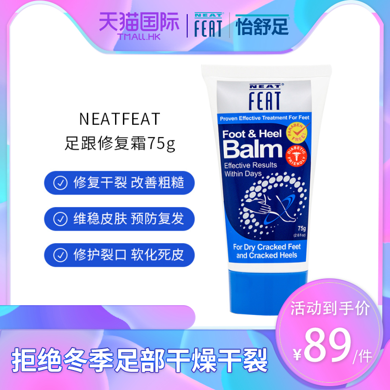 【实付仅需70.1元】NeatFeat脚后跟干裂修复霜足护皲裂膏防龟裂开裂滋润去死皮 75g