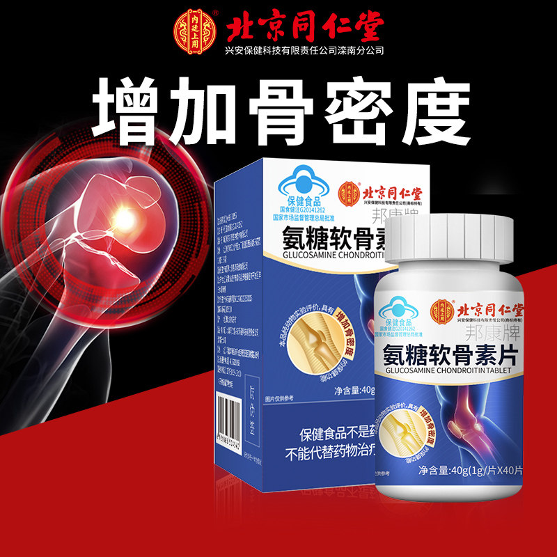 北京同仁堂软骨素补加中老年氨糖 常颐生氨糖软骨素/骨胶原