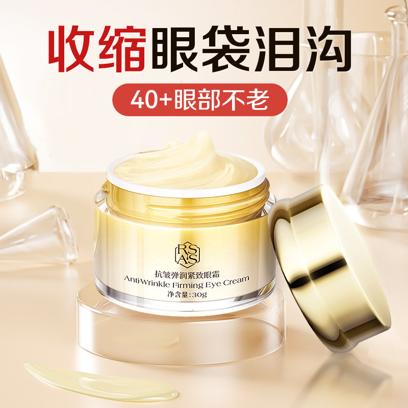  RSAS眼霜