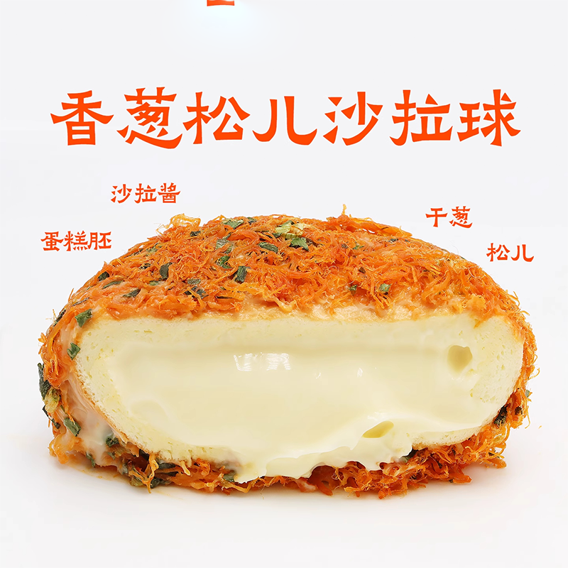 【独立包装】香葱松儿沙拉球独立包装流心爆浆香葱松儿沙拉球酱多,淘宝优惠券,粉丝福利购,淘宝优惠卷
